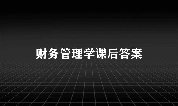 财务管理学课后答案