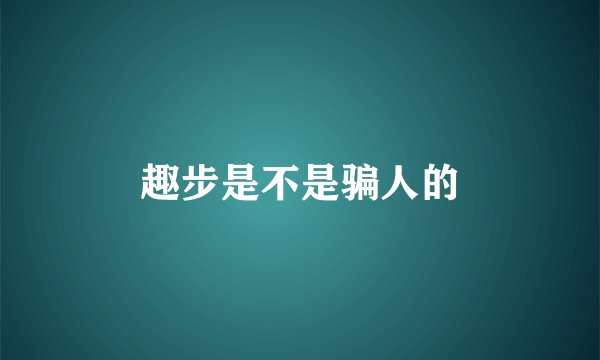 趣步是不是骗人的