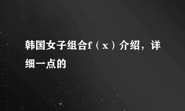 韩国女子组合f(x)介绍,详细一点的