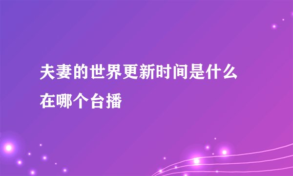 夫妻的世界更新时间是什么 在哪个台播
