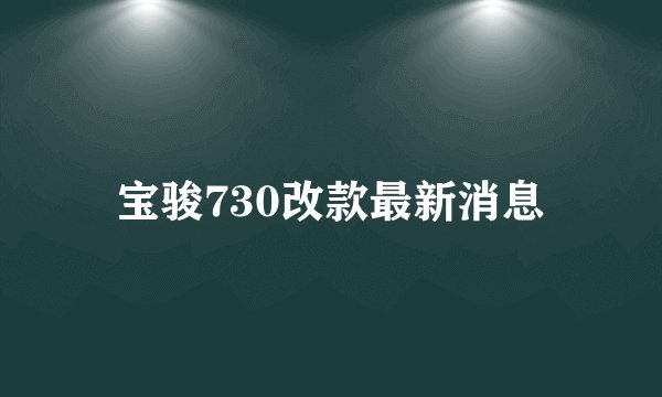 宝骏730改款最新消息