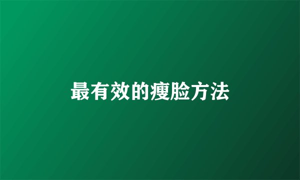最有效的瘦脸方法