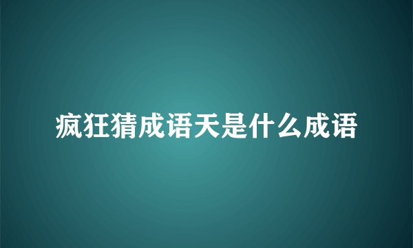 疯狂猜成语天是什么成语
