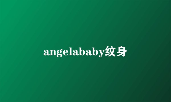 angelababy纹身