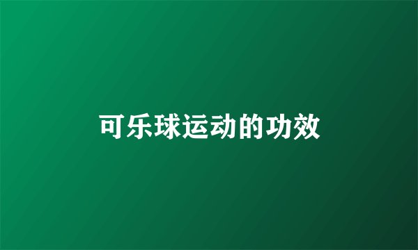 可乐球运动的功效