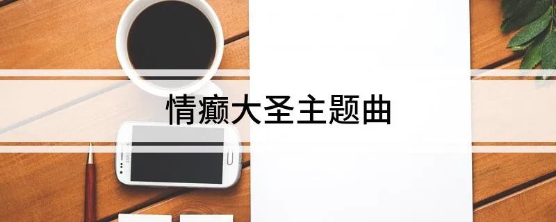 情癫大圣主题曲