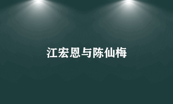 江宏恩与陈仙梅