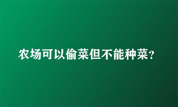 农场可以偷菜但不能种菜？