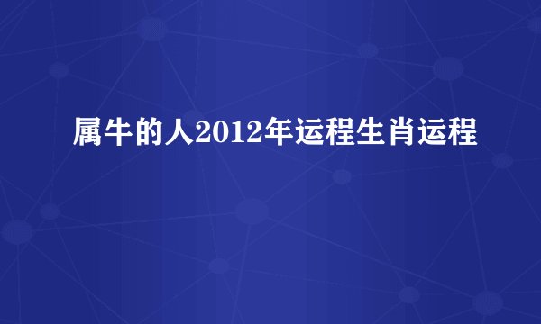 属牛的人2012年运程生肖运程