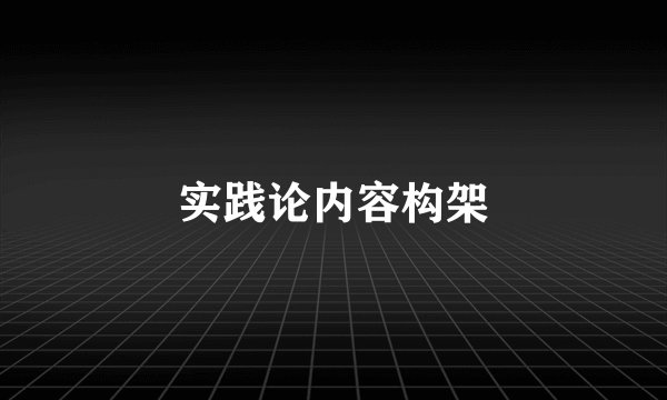 实践论内容构架