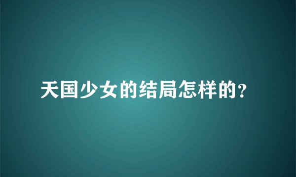 天国少女的结局怎样的？