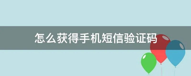 怎么获得手机短信验证码