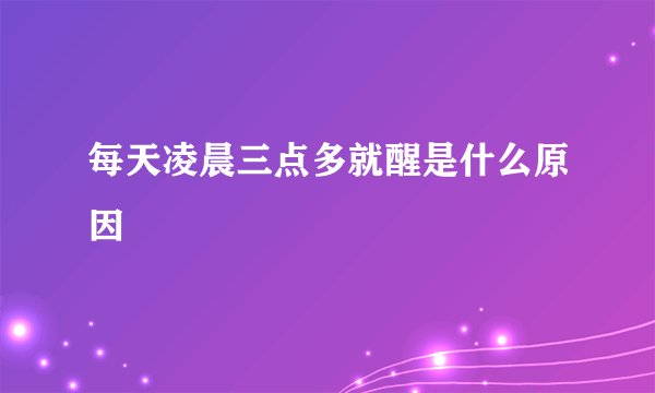 每天凌晨三点多就醒是什么原因