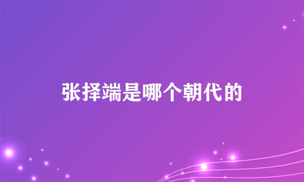 张择端是哪个朝代的