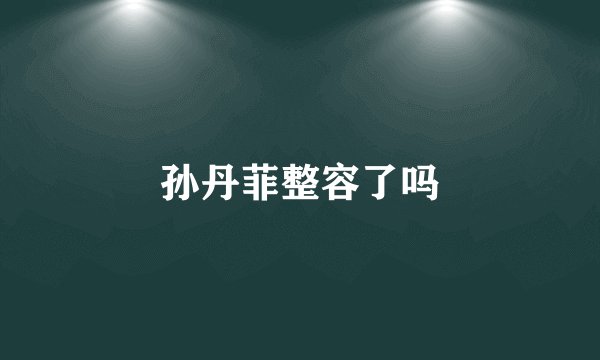 孙丹菲整容了吗