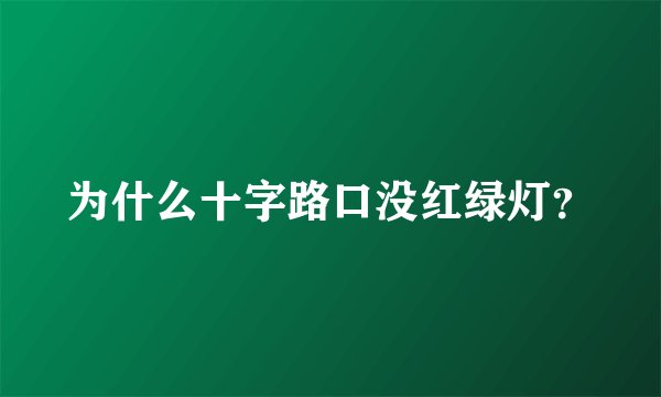 为什么十字路口没红绿灯？