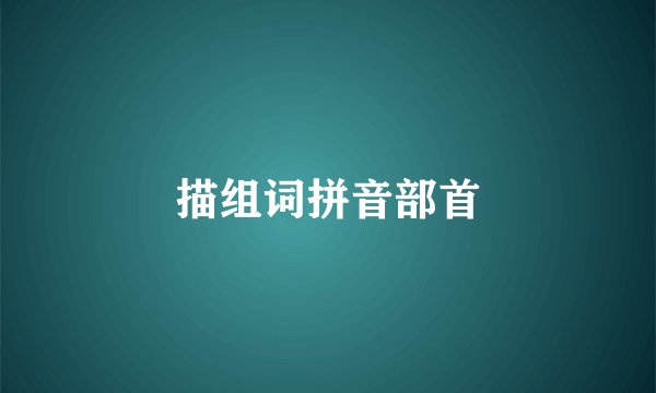 描组词拼音部首
