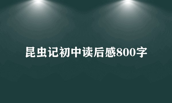 昆虫记初中读后感800字
