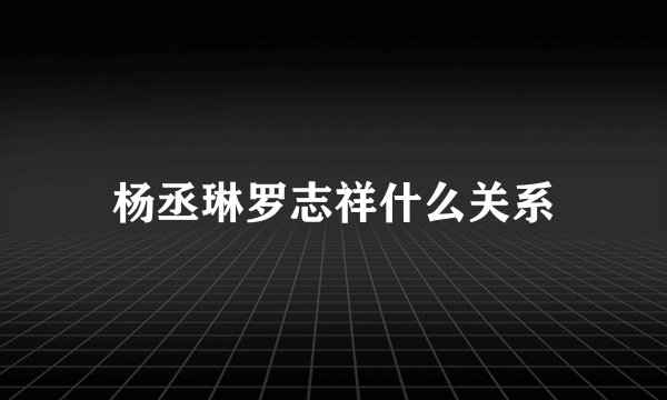 杨丞琳罗志祥什么关系