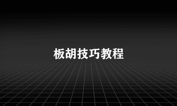 板胡技巧教程