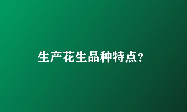 生产花生品种特点?
