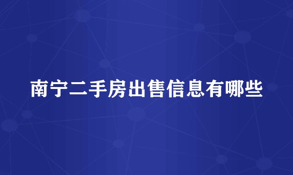 南宁二手房出售信息有哪些