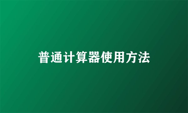 普通计算器使用方法