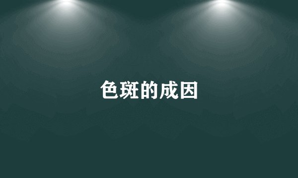 色斑的成因