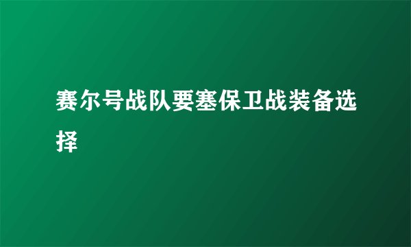 赛尔号战队要塞保卫战装备选择