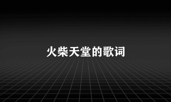 火柴天堂的歌词