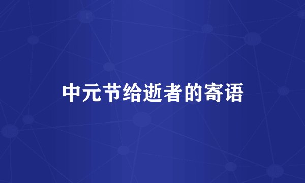 中元节给逝者的寄语