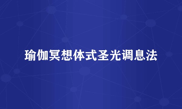 瑜伽冥想体式圣光调息法