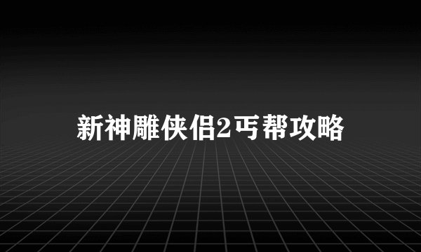 新神雕侠侣2丐帮攻略