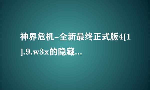 神界危机-全新最终正式版4[1].9.w3x的隐藏人物密码？