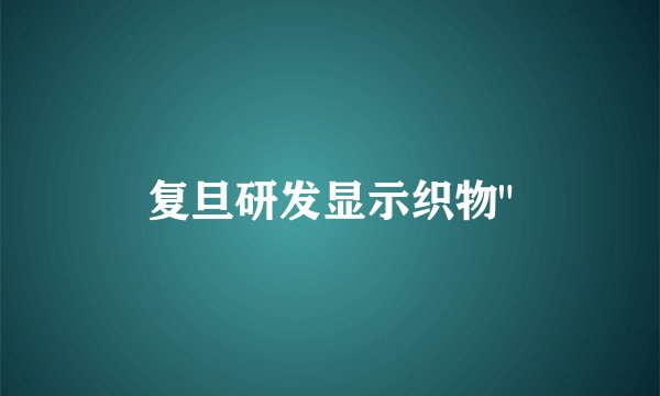 复旦研发显示织物
