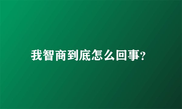 我智商到底怎么回事?