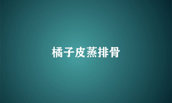 橘子皮蒸排骨