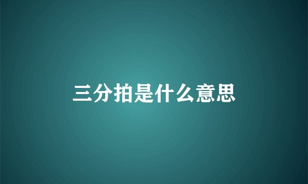 三分拍是什么意思