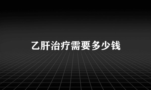 乙肝治疗需要多少钱