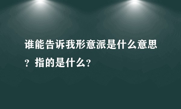 谁能告诉我形意派是什么意思?指的是什么?