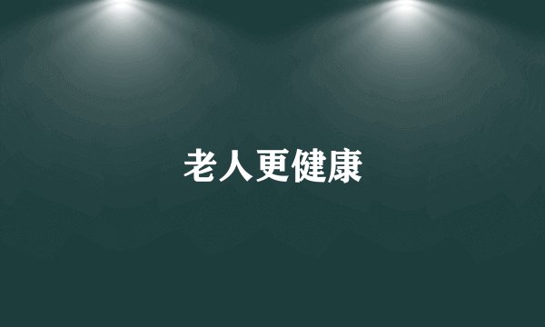 老人更健康