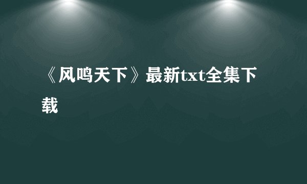 《风鸣天下》最新txt全集下载