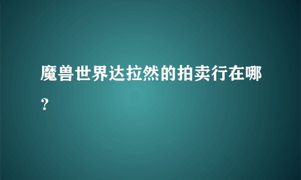 魔兽世界达拉然的拍卖行在哪？