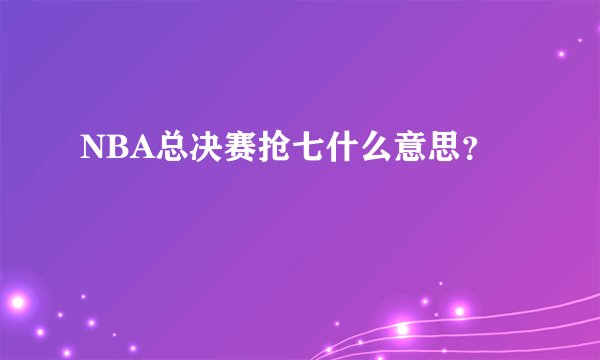 NBA总决赛抢七什么意思？