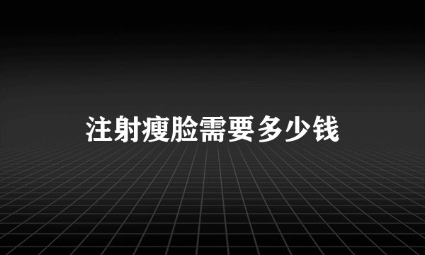 注射瘦脸需要多少钱