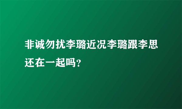 非诚勿扰李璐近况李璐跟李思还在一起吗?