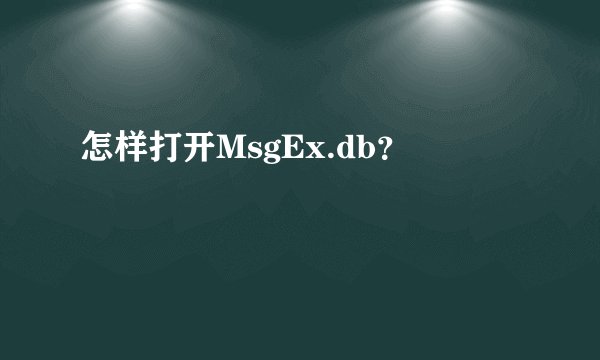 怎样打开MsgEx.db?