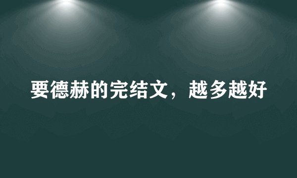 要德赫的完结文，越多越好