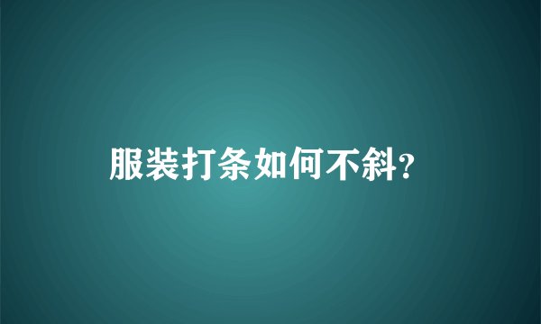服装打条如何不斜？