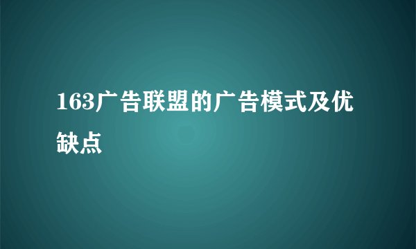 163广告联盟的广告模式及优缺点